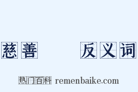 慈善團體反义词是什么意思的图片